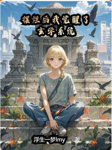 完結版《擺爛後我覺醒了玄學系統》章節閱讀