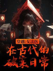 穿越：女法醫在古代的破案日常完整版小說，穿越：女法醫在古代的破案日常免費閱讀