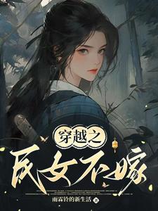 常巧之小說完整版《穿越之民女不嫁》免費閱讀