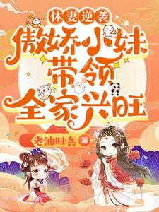 小說完整版《休妻逆襲：傲嬌小妹帶領全家興旺》免費閱讀