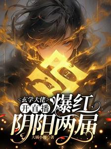 玄學大佬開直播，爆紅陰陽兩界小說完結了嗎？在哪裡可以免費讀到？