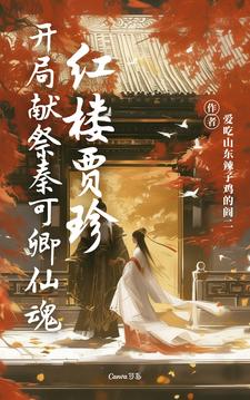 紅樓賈珍：開局獻祭秦可卿仙魂這本小說在哪裡可以看？哪裡有免費試讀章節？