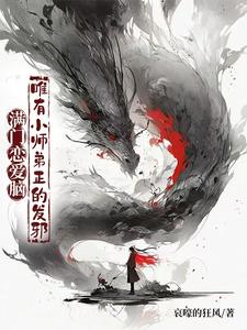 李玄霄完整版《滿門戀愛腦，唯有小師弟正的發邪》小說免費閱讀