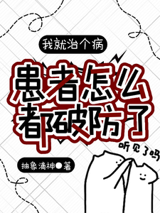 周源完整版《我就治個病，患者怎麼都破防了？》小說免費閱讀