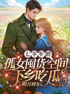 《七零軍婚：孤女囤貨空間下鄉吃瓜》完整版小說免費閱讀