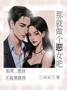 已完結小說《那就做個惡女吧》最新章節