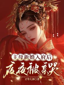 完結版《主母新婚入府後，夜夜被親哭》在線免費閱讀