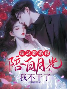 完結版《霍總新婚夜陪白月光，我不幹了》在線免費閱讀