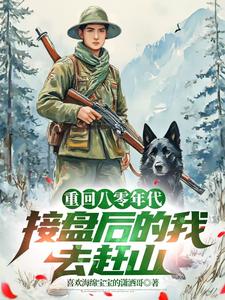 《重生八零年代，接盤後的我去趕山》小說章節列表免費試讀，趙勇李軍小說在線閱讀