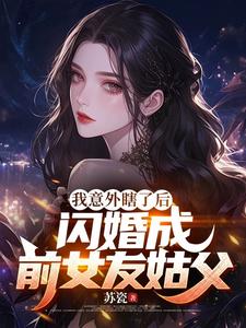 小說《我意外瞎了後，閃婚成前女友姑父》完整版章節免費閱讀