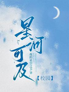 小說《星河可及【校園】》章節免費閱讀