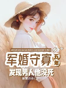 《軍婚守寡五年，發現男人他沒死》小說向遠薇周承章節章節免費在線閱讀