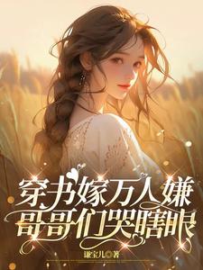 穿書嫁萬人嫌，哥哥們哭瞎眼小說全文哪裡可以免費看？