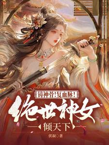 《鑄神骨！復血脈！絕世神女傾天下》小說章節在線試讀，《鑄神骨！復血脈！絕世神女傾天下》最新章節目錄