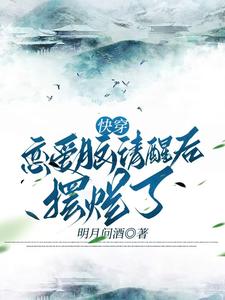 《快穿戀愛腦清醒後襬爛了》時安小說免費閱讀完整版