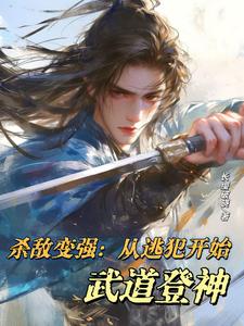 《殺敵變強：從逃犯開始武道登神》完整版小說免費閱讀