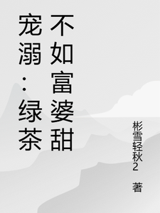 《寵溺：綠茶不如富婆甜》小說免費閱讀完整版