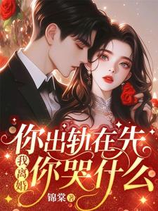 《你出軌在先，我離婚你哭什麼》小說溫梔妍章節章節免費在線閱讀