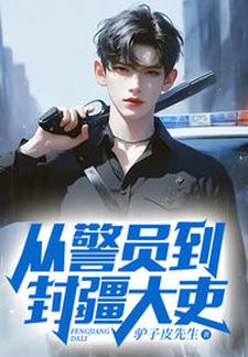 小說《從警員到封疆大吏》章節免費閱讀