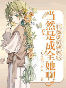 完結版《閨蜜想肩祧兩房，當然是成全她啊》章節閱讀