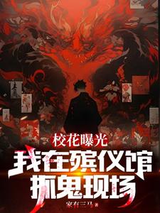 楊不凡陳清儀小說完整版《校花曝光我在殯儀館抓鬼現場》免費閱讀