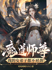 魔道師尊，我的女弟子都不對勁！免費閱讀，魔道師尊，我的女弟子都不對勁！章節在線閱讀