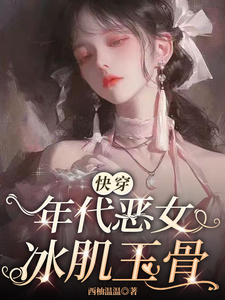 【快穿】年代惡女冰肌玉骨（葉秋棠）完整版在線免費閱讀