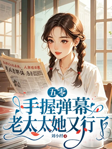 小說《五零：手握彈幕，老太太她又行了》章節免費閱讀