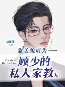 《靠美貌成為顧少的私人家教後》藍九清顧池裡完整版小說免費閱讀