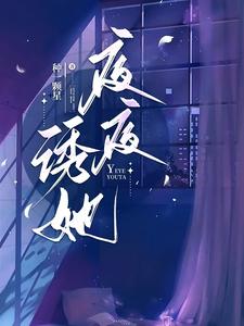 夜夜誘她周初黎賀南序小說完結版章節在線閱讀