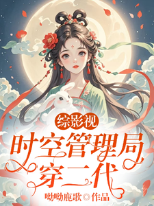 《綜影視：時空管理局穿二代》小說凌清歡章節章節免費在線閱讀