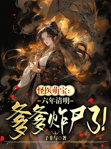 小說完整版《怪醫萌寶：六年清明爹爹詐屍了！》免費閱讀