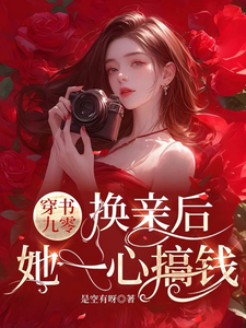 完結版《穿書九零，換親後，她一心搞錢》章節閱讀