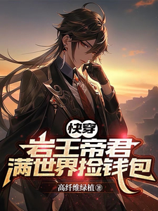 鍾離達達利亞小說【快穿】巖王帝君滿世界撿錢包完整版閱讀