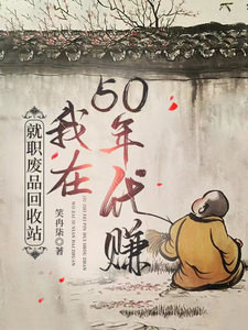 就職廢品回收站，我在50年代賺小說無彈窗閱讀的網站推薦