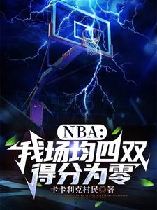 NBA：我場均四雙，得分為零小說全文哪裡可以免費看？