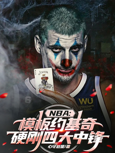 NBA模板約基奇，硬剛四大中鋒免費閱讀，NBA模板約基奇，硬剛四大中鋒章節目錄