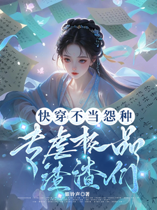 《快穿：不當怨種，專虐極品渣渣們》小說章節在線試讀，《快穿：不當怨種，專虐極品渣渣們》最新章節目錄