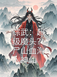 綜武：超級魔頭？屍山血海入神仙免費閱讀，綜武：超級魔頭？屍山血海入神仙簫戰