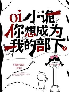 oi小詭，你想成為我的部下？小說完結版章節免費閱讀