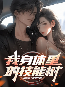 《我身體裡的技能樹》君佑安小說免費閱讀完整版