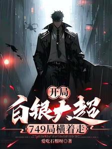 昭靈趙清妍完整版《開局白銀大超，749局橫著走》小說免費閱讀