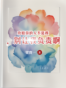 蘇唐覓周時樾小說攻略你的人不是我，別讓我負責啊完整版閱讀