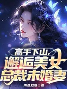 高手下山，邂逅美女總裁未婚妻雲塵趙曦若小說在線章節免費閱讀