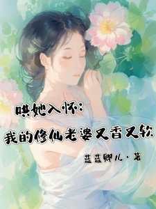 《哄她入懷：我的修仙老婆又香又軟》江安禾洛白小說免費閱讀完整版