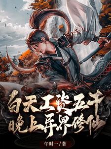 完結版《白天工資五千，晚上異界修仙》在線免費閱讀