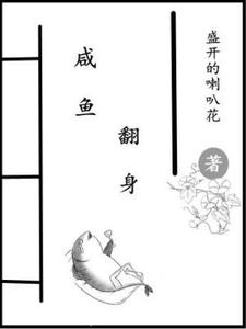 《鹹魚翻身》小說大結局免費試讀 梁軍小說