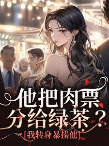 《他把肉票分給綠茶？我轉身暴揍他》小說免費閱讀完整版