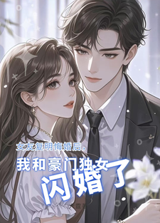 完整版《女友復明悔婚，我和豪門獨女閃婚》小說免費閱讀