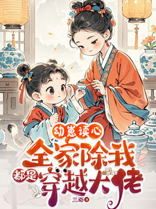 幼崽讀心：全家除我都是穿越大佬小說免費資源，幼崽讀心：全家除我都是穿越大佬在線閱讀